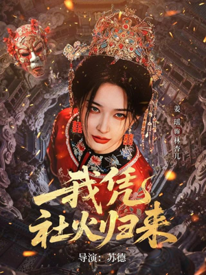 我凭社火归来(67集) 我凭社火归来(67集)免费在线看