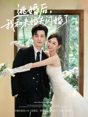 逃婚后，我和未婚夫闪婚了（71集）短剧太精彩了