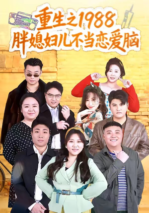 重生之1988胖媳妇儿不当恋爱脑（60集）第一集