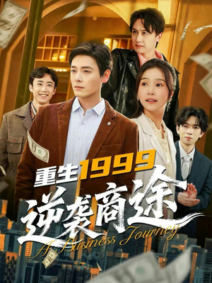 重生1999，逆袭商途（80集）抢先看新短剧
