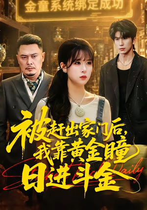 被赶出家门后，我靠黄金瞳日进斗金（70集）精彩短剧来袭