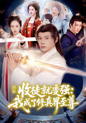 收徒就变强：我成了修真界至尊（100集）热门爆款短剧