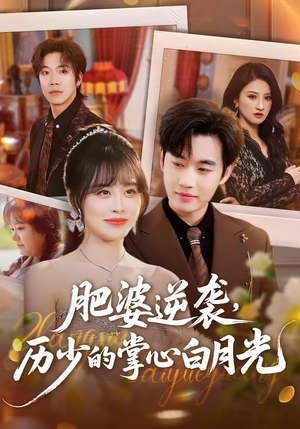 肥婆逆袭，历少的掌心白月光（56集）红果短剧看全集