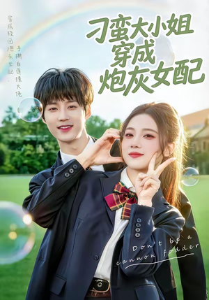 刁蛮大小姐穿成炮灰女配（76集）精彩短剧热播