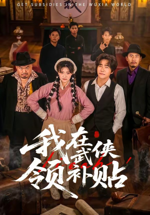 我在武侠领补贴（80集）好看的短剧电影