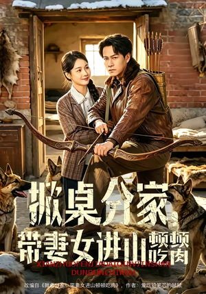 掀桌分家，带妻女进山顿顿吃肉（60集）免费短剧完整版