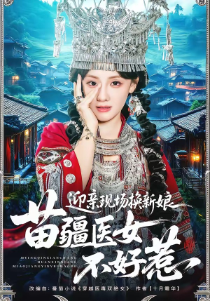 迎亲现场换新娘，苗疆医女不好惹（74集）精彩短剧天天看