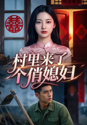 村里来了个俏媳妇（55集）全季一次看完