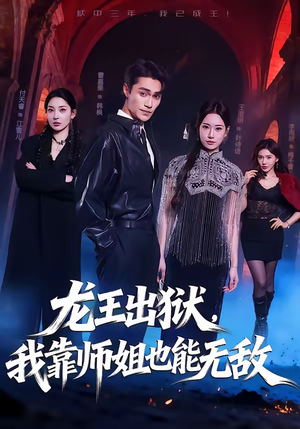 龙王出狱，我靠师姐也能无敌（72集）短剧热播抢先看