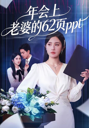 年会上老婆的62页ppt（75集）免费短剧全集看