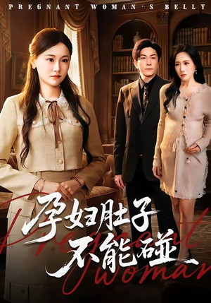 孕妇肚子不能碰（72集）短剧热门合集