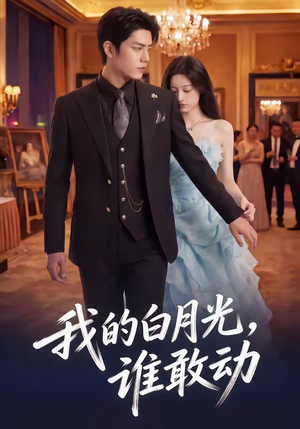 我的白月光，谁敢动（50集）爆款热门短剧