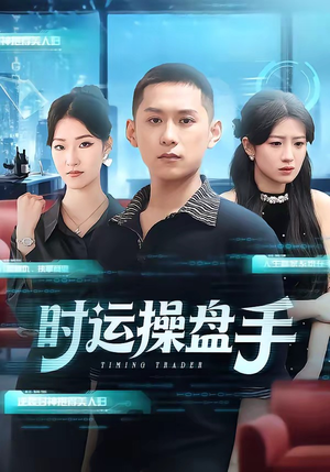 时运操盘手（71集）精彩短剧抢先看