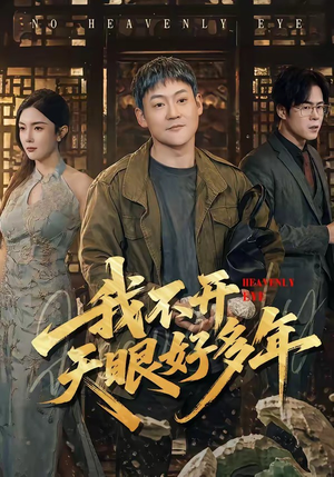 我不开天眼好多年（76集）女频短剧推荐