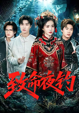 致命夜钓（68集）网络小短剧