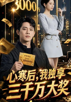 心寒后，我独享三千万大奖（45集）全集一次看完