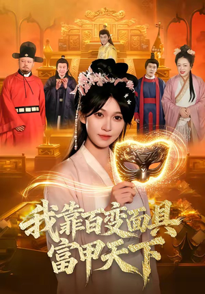 我靠百变面具富甲天下（101集）火爆短剧抢先看