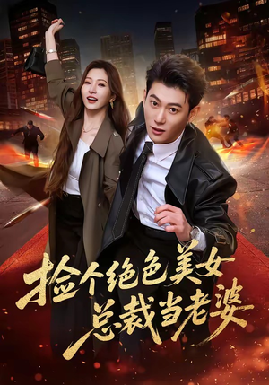 捡个绝色美女总裁当老婆（62集）短剧分享剧集