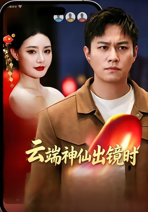 云端神仙出镜时（83集）好看的短剧