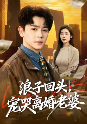浪子回头,宠哭离婚老婆(80集) 浪子回头,宠哭离婚老婆(80集)短剧全集完整