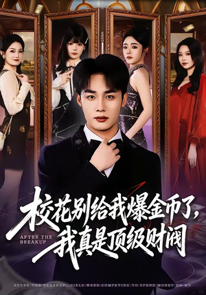 校花别给我爆金币了，我真是顶级财阀（80集）短剧免费观看