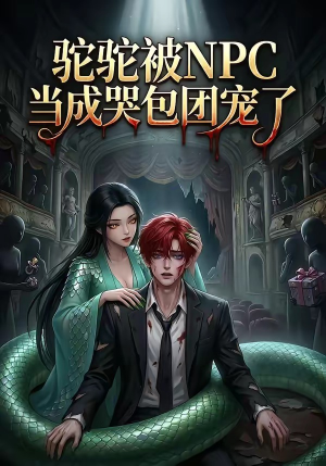驼驼被NPC当成哭包团宠了（25集）全集完整版