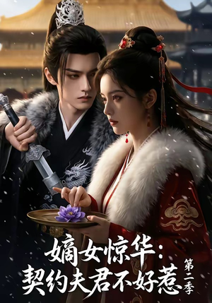 嫡女惊华：契约夫君不好惹第二季（106集）直接追到结尾