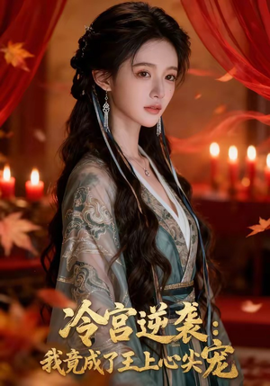 冷宫逆袭：我竟成了王上心尖宠（52集）热门短剧看不停