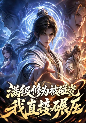 满级修为被碰瓷，我直接碾压（41集）爆款短剧追不停