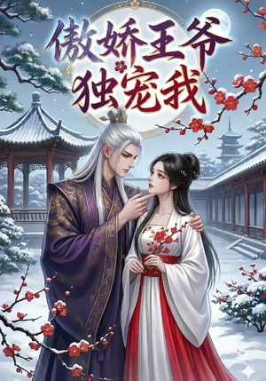 傲娇王爷独宠我（61集）女主谁演的