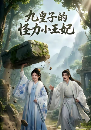 九皇子的怪力小王妃（18集）精彩短剧热播