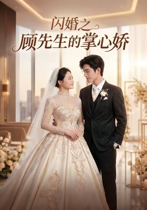 闪婚之顾先生的掌心娇（40集）贝贝短剧分享