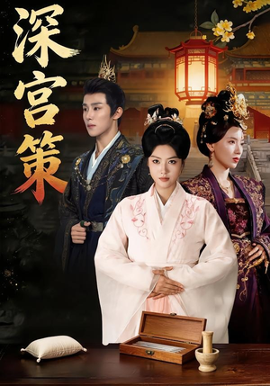 深宫策（64集）高分佳作免费看