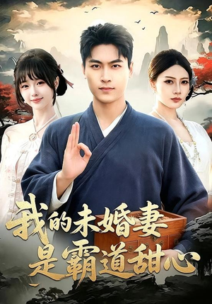 我的未婚妻是霸道甜心（69集）在线看完整版