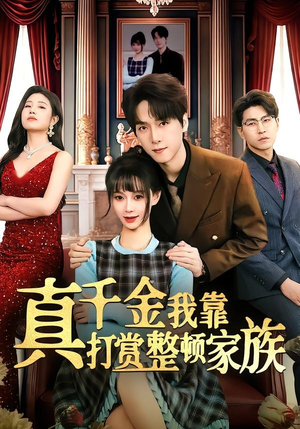 真千金我靠打赏整顿家族（63集）每日短剧追不停