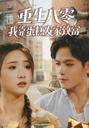 重生八零，我靠蛋糕发家致富（94集）精彩短剧下载