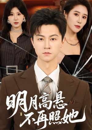 明月高悬不再照她（60集）大结局一气呵成