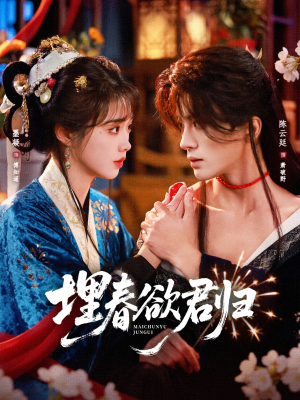 埋春欲君归（83集）热门短剧抢先