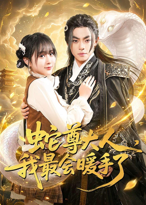 蛇尊大人，我最会暖手了（67集）百度在线观看