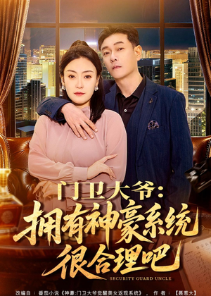 门卫大爷:拥有神豪系统很合理吧(71集) 门卫大爷:拥有神豪系统很合理吧(71集)短剧演员排行榜