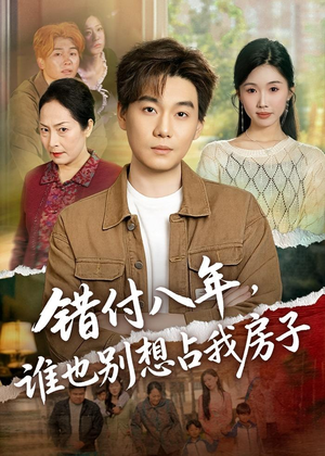 错付八年,谁也别想占我房子(61集) 错付八年,谁也别想占我房子(61集)短剧全集抢先看