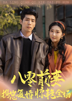 八零前妻，携崽复婚惊艳全场（80集）独家资源免费看