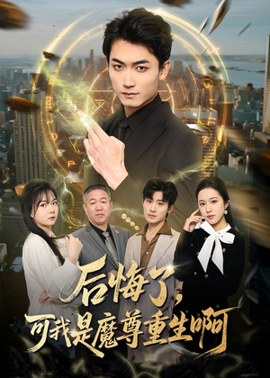 后悔了，可我是魔尊重生啊（80集）短剧精彩绝伦