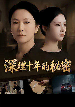 深埋十年的秘密（46集）爆火短剧抢先看