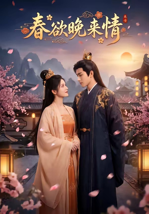 春欲晚来情(60集) 春欲晚来情(60集)超火短剧抢先看
