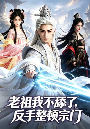 老祖我不舔了，反手整顿宗门（66集）在哪里看