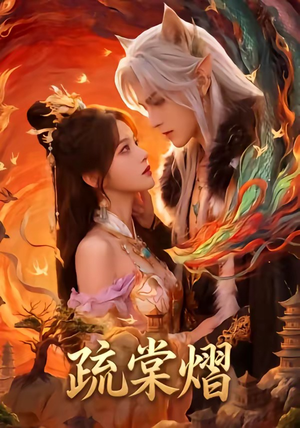 疏棠熠（36集）全剧免费观看