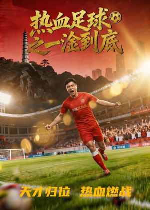 热血足球之一淦到底（36集）热门短剧抢先