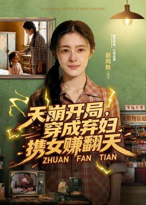 天崩开局,穿成弃妇携女赚翻天(91集) 天崩开局,穿成弃妇携女赚翻天(91集)火热短剧抢先看
