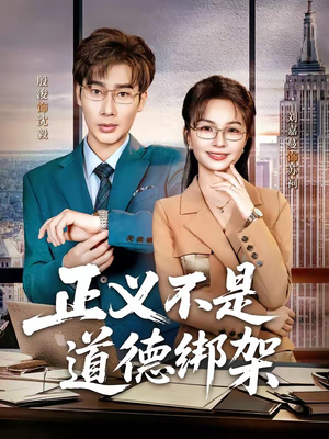 正义不是道德绑架（60集）红果短剧免费看